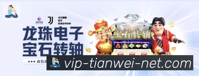 天威棋牌平台生态图
