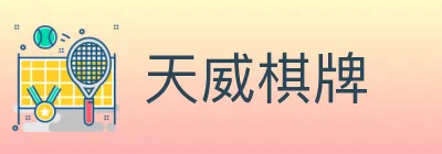 天威棋牌 logo